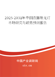 2025-2031年中國(guó)直播補(bǔ)光燈市場(chǎng)研究與趨勢(shì)預(yù)測(cè)報(bào)告
