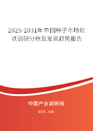 2025-2031年中國種子市場現(xiàn)狀調(diào)研分析及發(fā)展趨勢報(bào)告