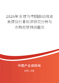 2026年全球與中國(guó)自動(dòng)微波合成儀行業(yè)現(xiàn)狀研究分析與市場(chǎng)前景預(yù)測(cè)報(bào)告