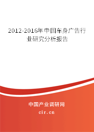 2012-2016年中國車身廣告行業(yè)研究分析報(bào)告