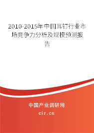 2010-2015年中國耳釘行業(yè)市場競爭力分析及規(guī)模預(yù)測報告