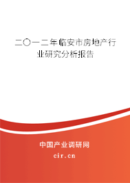 二〇一二年臨安市房地產(chǎn)行業(yè)研究分析報(bào)告 二〇一二年臨安市房地產(chǎn)行業(yè)研究分析報(bào)告