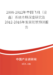 2008-2012年中國飛機(設(shè)備)系統(tǒng)市場深度研究及2012-2016年發(fā)展前景預(yù)測報告 2008-2012年中國飛機(設(shè)備)系統(tǒng)市場深度研究及2012-2016年發(fā)展前景預(yù)測報告