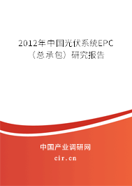 2012年中國光伏系統(tǒng)EPC（總承包）研究報告