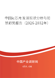 中國ic芯片發(fā)展現(xiàn)狀分析與前景趨勢報告(2026-2032年) 中國ic芯片發(fā)展現(xiàn)狀分析與前景趨勢報告(2026-2032年)