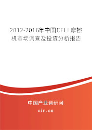 2012-2016年中國CELL摩擦機(jī)市場(chǎng)調(diào)查及投資分析報(bào)告