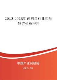 2012-2016年農(nóng)機(jī)具行業(yè)市場(chǎng)研究分析報(bào)告