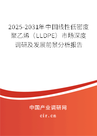 2025-2031年中國線性低密度聚乙烯（LLDPE）市場深度調(diào)研及發(fā)展前景分析報告