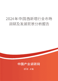 2023年中國西斯塔行業(yè)市場調研及發(fā)展前景分析報告