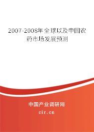 2007-2008年全球以及中國農(nóng)藥市場(chǎng)發(fā)展預(yù)測(cè)