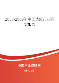 2008-2009年中國造紙行業(yè)研究報(bào)告 2008-2009年中國造紙行業(yè)研究報(bào)告