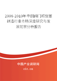 2008-2010年中國(guó)閥門(mén)和旋塞制造行業(yè)市場(chǎng)深度研究與發(fā)展前景分析報(bào)告 2008-2010年中國(guó)閥門(mén)和旋塞制造行業(yè)市場(chǎng)深度研究與發(fā)展前景分析報(bào)告