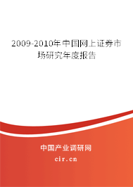 2009-2010年中國(guó)網(wǎng)上證券市場(chǎng)研究年度報(bào)告 2009-2010年中國(guó)網(wǎng)上證券市場(chǎng)研究年度報(bào)告