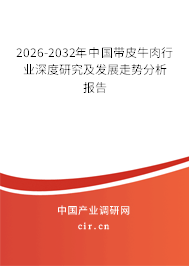 2026-2032年中國(guó)帶皮牛肉行業(yè)深度研究及發(fā)展走勢(shì)分析報(bào)告 2026-2032年中國(guó)帶皮牛肉行業(yè)深度研究及發(fā)展走勢(shì)分析報(bào)告