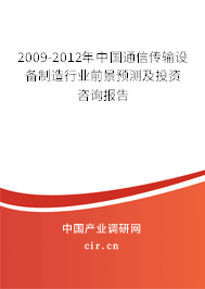2009-2012年中國通信傳輸設(shè)備制造行業(yè)前景預(yù)測(cè)及投資咨詢報(bào)告
