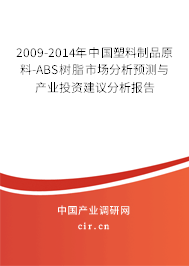 2009-2014年中國(guó)塑料制品原料-ABS樹脂市場(chǎng)分析預(yù)測(cè)與產(chǎn)業(yè)投資建議分析報(bào)告 2009-2014年中國(guó)塑料制品原料-ABS樹脂市場(chǎng)分析預(yù)測(cè)與產(chǎn)業(yè)投資建議分析報(bào)告