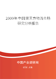 2009年中國(guó)第三方物流市場(chǎng)研究分析報(bào)告