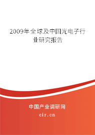 2009年全球及中國光電子行業(yè)研究報告