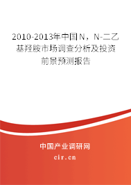2010-2013年中國(guó)N，N-二乙基羥胺市場(chǎng)調(diào)查分析及投資前景預(yù)測(cè)報(bào)告