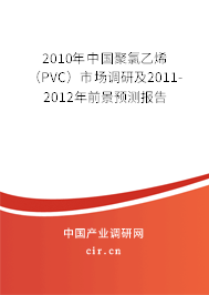 2010年中國聚氯乙烯(PVC)市場調(diào)研及2011-2012年前景預(yù)測報告 2010年中國聚氯乙烯(PVC)市場調(diào)研及2011-2012年前景預(yù)測報告