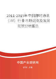 2011-2015年中國(guó)即時(shí)通訊（IM）行業(yè)市場(chǎng)調(diào)查及發(fā)展前景分析報(bào)告