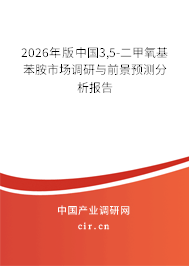 2026年版中國3,5-二甲氧基苯胺市場調(diào)研與前景預測分析報告 2026年版中國3,5-二甲氧基苯胺市場調(diào)研與前景預測分析報告