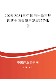 2025-2031年中國(guó)白松香市場(chǎng)現(xiàn)狀全面調(diào)研與發(fā)展趨勢(shì)報(bào)告 2025-2031年中國(guó)白松香市場(chǎng)現(xiàn)狀全面調(diào)研與發(fā)展趨勢(shì)報(bào)告