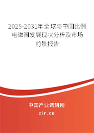 2025-2031年全球與中國比例電磁閥發(fā)展現(xiàn)狀分析及市場前景報告