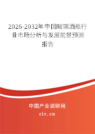 2026-2032年中國玻璃酒瓶行業(yè)市場分析與發(fā)展前景預測報告