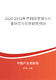2026-2032年中國(guó)菠蘿罐頭行業(yè)研究與前景趨勢(shì)預(yù)測(cè) 2026-2032年中國(guó)菠蘿罐頭行業(yè)研究與前景趨勢(shì)預(yù)測(cè)