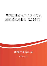 中國差速器殼市場調(diào)研與發(fā)展前景預(yù)測報告（2026年）