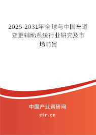 2025-2031年全球與中國車道變更輔助系統(tǒng)行業(yè)研究及市場前景