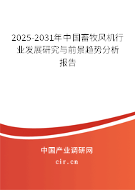 2025-2031年中國畜牧風(fēng)機(jī)行業(yè)發(fā)展研究與前景趨勢分析報告 2025-2031年中國畜牧風(fēng)機(jī)行業(yè)發(fā)展研究與前景趨勢分析報告