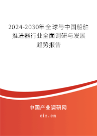 2024-2030年全球與中國船舶推進(jìn)器行業(yè)全面調(diào)研與發(fā)展趨勢報告