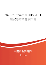2025-2031年中國DDGS行業(yè)研究與市場(chǎng)前景報(bào)告 2025-2031年中國DDGS行業(yè)研究與市場(chǎng)前景報(bào)告