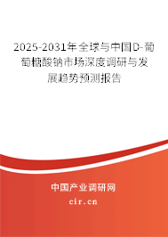 2025-2031年全球與中國(guó)D-葡萄糖酸鈉市場(chǎng)深度調(diào)研與發(fā)展趨勢(shì)預(yù)測(cè)報(bào)告