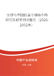 全球與中國低溫冷卻器市場研究及趨勢預測報告（2026-2032年）
