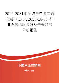 2025-2031年全球與中國(guó)二硒化鉬(CAS 12058-18-3)行業(yè)發(fā)展深度調(diào)研及未來趨勢(shì)分析報(bào)告 2025-2031年全球與中國(guó)二硒化鉬(CAS 12058-18-3)行業(yè)發(fā)展深度調(diào)研及未來趨勢(shì)分析報(bào)告