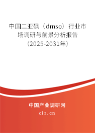 中國二亞砜(dmso)行業(yè)市場(chǎng)調(diào)研與前景分析報(bào)告(2025-2031年) 中國二亞砜(dmso)行業(yè)市場(chǎng)調(diào)研與前景分析報(bào)告(2025-2031年)