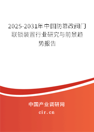 2025-2031年中國(guó)防篡改閥門(mén)聯(lián)鎖裝置行業(yè)研究與前景趨勢(shì)報(bào)告