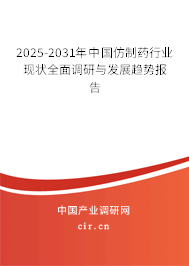 2025-2031年中國仿制藥行業(yè)現(xiàn)狀全面調(diào)研與發(fā)展趨勢報(bào)告