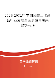 2025-2031年中國廢酸回收設備行業(yè)發(fā)展全面調研與未來趨勢分析 2025-2031年中國廢酸回收設備行業(yè)發(fā)展全面調研與未來趨勢分析