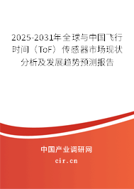 2025-2031年全球與中國(guó)飛行時(shí)間(ToF)傳感器市場(chǎng)現(xiàn)狀分析及發(fā)展趨勢(shì)預(yù)測(cè)報(bào)告 2025-2031年全球與中國(guó)飛行時(shí)間(ToF)傳感器市場(chǎng)現(xiàn)狀分析及發(fā)展趨勢(shì)預(yù)測(cè)報(bào)告