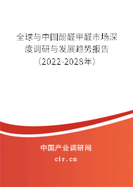 全球與中國酚醛甲醛市場深度調(diào)研與發(fā)展趨勢報告（2022-2028年）
