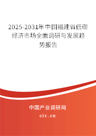 2025-2031年中國福建省低碳經(jīng)濟市場全面調(diào)研與發(fā)展趨勢報告