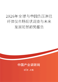 2026年全球與中國負(fù)壓淋巴纖體儀市場現(xiàn)狀調(diào)查與未來發(fā)展前景趨勢報告