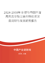 2024-2030年全球與中國(guó)干濕兩用真空吸塵器市場(chǎng)現(xiàn)狀深度調(diào)研與發(fā)展趨勢(shì)報(bào)告 2024-2030年全球與中國(guó)干濕兩用真空吸塵器市場(chǎng)現(xiàn)狀深度調(diào)研與發(fā)展趨勢(shì)報(bào)告