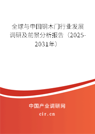 全球與中國鋼木門行業(yè)發(fā)展調(diào)研及前景分析報告（2025-2031年）