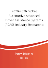 2020-2026 Global Automotive Advanced Driver Assistance Systems (ADAS) Industry Research and Trends Analysis Report 2020-2026 Global Automotive Advanced Driver Assistance Systems (ADAS) Industry Research and Trends Analysis Report