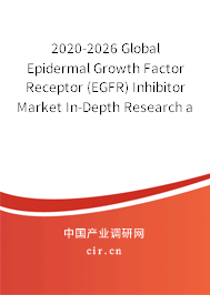 2020-2026 Global Epidermal Growth Factor Receptor（EGFR）Inhibitor Market In-Depth Research and Trends Analysis Report